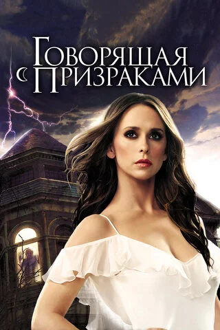 Говорящая с призраками - постер сериала